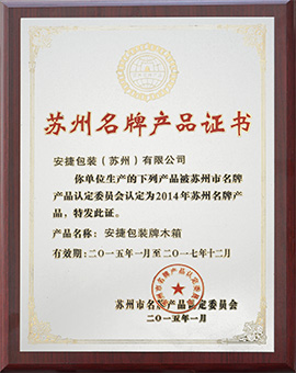 苏州名牌产品证书（2015-2017）