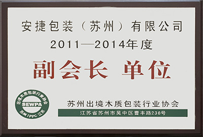 苏州出境木质包装行业协会副会长单位（2011-2014）
